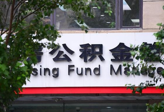 公积金家庭贷款条件_阜新公积金代办服务