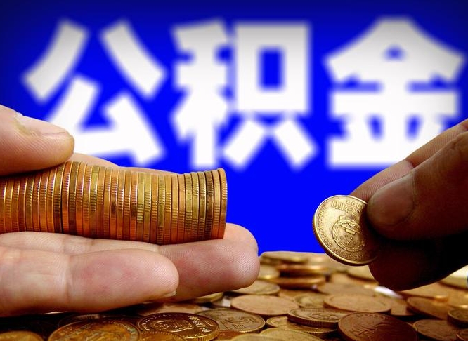 公积金交满是什么意思-阜新公积金代办平台